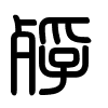 Triện thư