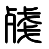 Triện thư