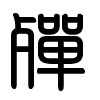 Triện thư