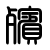 Triện thư