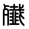 Triện thư
