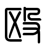 Triện thư