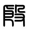 Triện thư