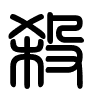 Triện thư