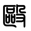 Triện thư