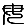 Triện thư