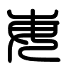 Triện thư