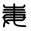Triện thư