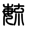Triện thư