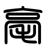 Triện thư