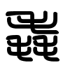 Triện thư