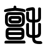 Triện thư