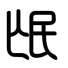 Triện thư