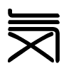 Triện thư