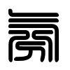 Triện thư