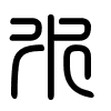 Triện thư