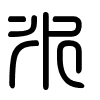 Triện thư