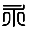 Triện thư