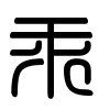 Triện thư