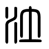 Triện thư