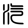 Triện thư