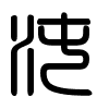 Triện thư