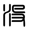 Triện thư