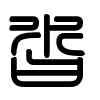 Triện thư