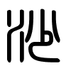 Triện thư