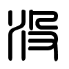 Triện thư