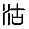 Triện thư