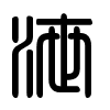 Triện thư