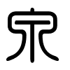 Triện thư