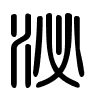 Triện thư