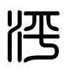 Triện thư