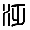 Triện thư