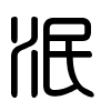 Triện thư