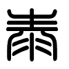 Triện thư