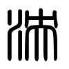 Triện thư