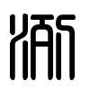 Triện thư