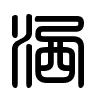 Triện thư