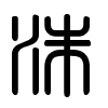 Triện thư