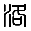 Triện thư