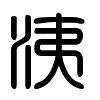 Triện thư