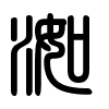 Triện thư