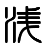 Triện thư