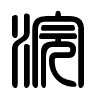 Triện thư