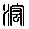 Triện thư