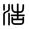 Triện thư