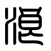 Triện thư